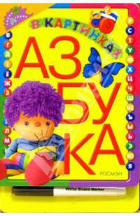Азбука в картинках (с фломастером)