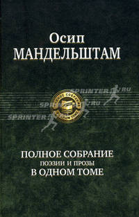 Осип Мандельштам. Полное собрание поэзии и прозы в одном томе