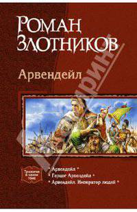 Арвендейл: Арвендейл; Герцог Арвендейл; Арвендейл. Император людей