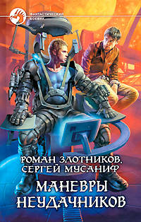 Маневры неудачников: Фантастический роман.