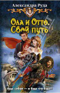 Ола и Отто. Свой путь