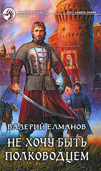 Не хочу быть полководцем: Фантастический роман