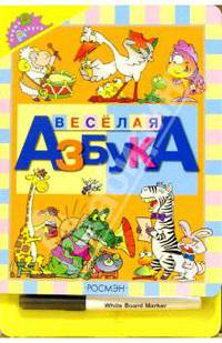 Веселая азбука (с фломастером)