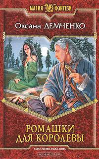 Ромашки для королевы