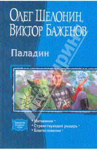 Паладин: Изгнанник; Странствующий рыцарь; Благословение (трилогия)