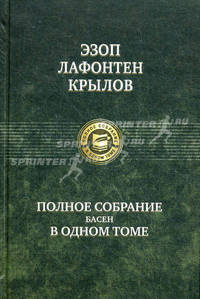 Эзоп. Лафонтен. И. А. Крылов. Полное собрание басен в одном томе
