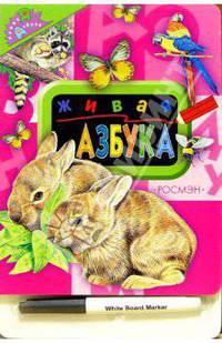 Живая азбука - (Первая азбука)