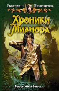 Хроники Мианора: Фантастический роман
