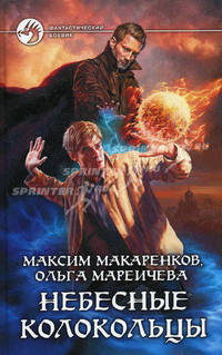 Небесные Колокольцы: Фантастический роман
