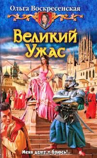 Великий Ужас: Фантастический роман