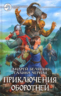 Приключения оборотней: Фантастический роман