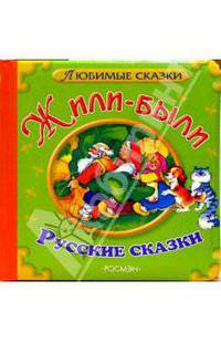 Жили-были: Русские сказки (худ. Чекмарев П., Федотова М., Иванов И. и др.) - (Любимые сказки)