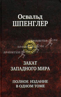 Закат Западного мира. Полное издание в одном томе