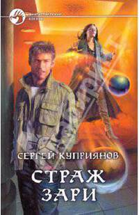 Страж зари