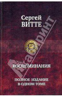 Воспоминания. Полное издание в одном томе