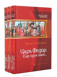 Царь Федор.Еще один шанс... Роман.