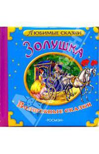 Золушка: Волшебные сказки (худ. Шурлапова Е., Лопатина Е., Канивец В.) - (Любимые сказки)