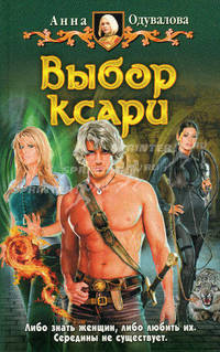 Выбор ксари: Фантастический роман