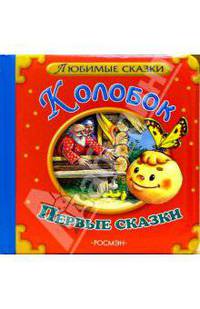 Колобок. Первые сказки