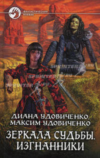 Зеркала судьбы. Изгнанники