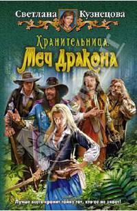 Хранительница. Меч дракона