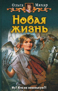 Новая жизнь: Фантастический роман