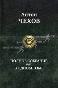 Антон Чехов. Полное собрание пьес в одном томе