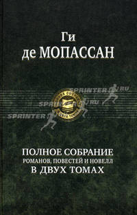 Полное собрание романов, повестей и новелл в 2-х томах. Том 1