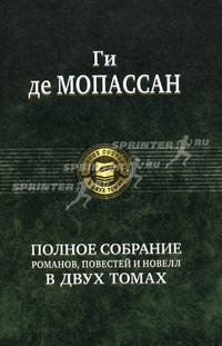 Полное собрание романов, повестей и новелл в 2-х томах. Том 2