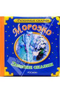 Морозко: Зимние сказки (худ. Чекмарев П., Лопатина Е.) - (Лучшие сказки для детей)