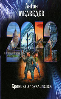 Хроника апокалипсиса. 2012: Роман