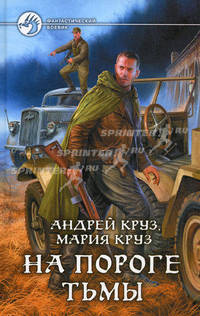 На пороге Тьмы: фантастический роман
