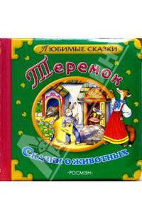 Теремок. Сказки о животных