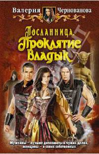 Посланница.Проклятие Владык: Фантастический роман
