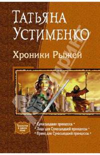 Хроники Рыжей: Трилогия в одном томе: Сумашедшая принцесса, Лицо для Сумашедшей принцессы; Принц для Сумашедшей принцессы