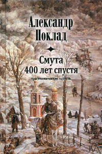 Смута 400 лет спустя