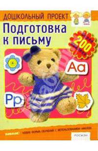 Подготовка к письму. Книжка с наклейками
