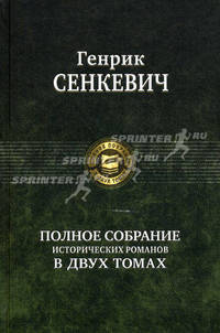 Полное собрание исторических романов в двух томах. Том 1