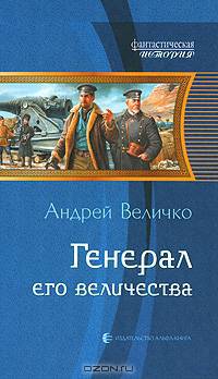 Генерал его величества:Роман