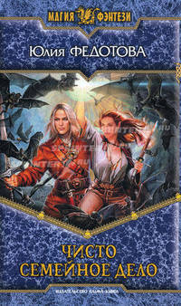 Чисто семейное дело.Роман.