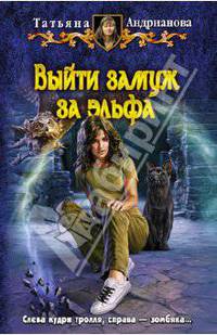 Выйти замуж за эльфа