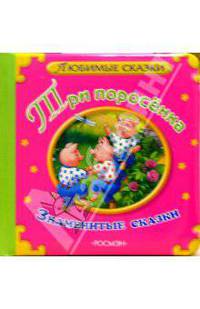 Три поросенка. Знаменитые сказки