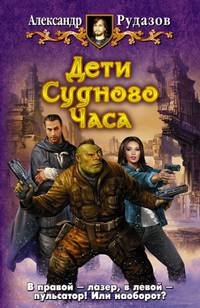 Дети Судного Часа: Роман