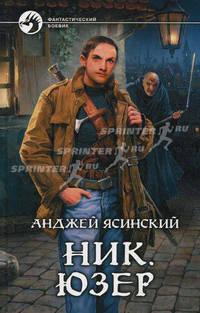 Ник.Юзер: Фантастический роман