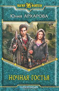 Ночная гостья. Роман.