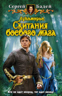 Лукоморье. Скитания боевого мага. Цикл: Лукоморье