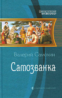 Самозванка: фантастический роман