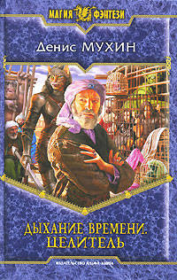 Дыхание времени. Целитель. Цикл: Дыхание Власти