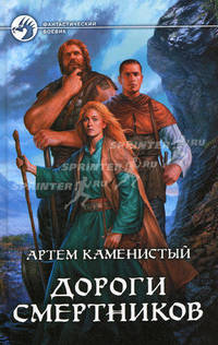 Дороги смертников. Роман.