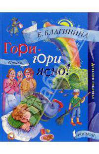 Е.Благинина.Гори-гори ясно!